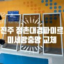 대경파미르 | 진주 정촌대경파미르 아파트 미세방충망 꼼꼼한 교체 후기