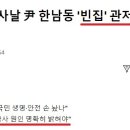 野 "이태원 참사날 尹 한남동 '빈집' 관저에 경찰 200명" 이미지