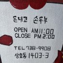 돈내코손두부