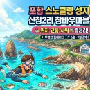창바우(신창2리)어촌체험휴양마을 | 포항 스노클링 성지 신창2리 창바우마을 위치 및 교통편 완벽 가이드