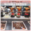 [공지] 2025대구 카페쇼 커피박람회 사전등록 주말 방문 후기