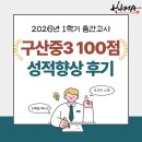 구산중학교 3학년 중간고사 100점, 2026년 1학기 성적 향상 후기 | 갈산동 수학학원