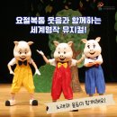 가족뮤지컬 <아기돼지삼형제> 이미지