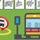 교통카드 기능을 모바일로 모바일이즐 | K패스등록 | 환급방법 | 인천 I-패스 | 인천 아이 바다패스