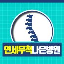 연세나은병원 이미지
