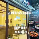 합정 메세나폴리스 순대실록 내돈내간 약간 실망 후기