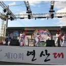 제10회 연산대추축제 초청시범2일째 이미지