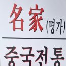 명가중국전통 이미지
