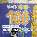 뮤지큐브 | 바다100층짜리집 뮤지컬 새천년홀 주차 식당 학식 이벤트 꿀팁