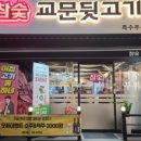 교문뒷고기