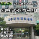 가좌체육공원 | 블챌#1] 인천서구국민체육센터 수영장, 시설, 위치...가격, 등록일정 | 자유수영 후기 | 스페셜 포토덤프