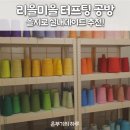 을지로 이색 실내데이트 추천 DIY 터프팅 러그 만들기 리을미을 공방