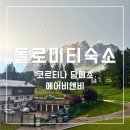 스튜디오리밀라노 | 돌로미티 숙소 코르티나 담페초 에어비앤비 추천