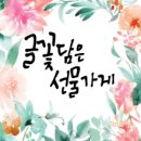 글꽃담은선물가게