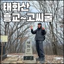 단양금수산큰골농장 | ⛰️영월 태화산 등산코스(흥교~정상~큰골삼거리~태화산성삼거리~고씨동굴)