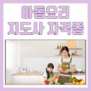 아동요리지도사 2급 | 아동요리지도사 자격증 2급 따고 취업까지 한 번에!