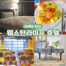 익산관광개발(주) | 익산 웨스턴라이프 4성급 호텔 패밀리트윈룸 조식 부대시설 총정리