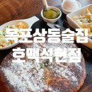 상동호떡 이미지