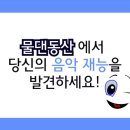 뮤직아카데미물댄동산음악학원