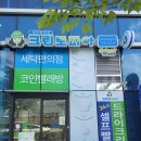 진주 충무공동 빨래방, 크린토피아 코인워시 진주혁신아슬란점(24시 셀프빨래방, 주차 가능, 수선 가능)