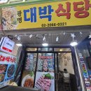 광명동맛집 추천 광명사거리역맛집 광명대박식당에서 오리주물럭 먹고 온 후기