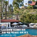 캘리포니아 | 무리에타 온천 액티비티 객실 숙박 후기 미국 캘리포니아 LA근교여행