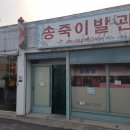 송죽이발관