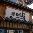 차돌박이가 맛잇는 삼천포 맛집 이차돌삼천포점 방문후기~