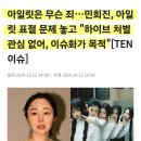 아일릿은 무슨 죄…민희진 아일릿 표절 문제 "이슈화가 목적" 이미지