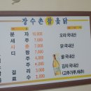 장수촌옻닭 이미지