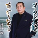 ソーラン男節 - 桂木詢 [소ー란 오토코 부시 - 카츠라기 쥰] 이미지