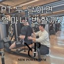 장안동pt 휘경동pt pt후기 2개월 진행 변화