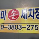 읍내세차장 이미지