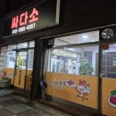 싸다소