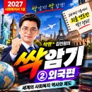 [2027 사회복지사1급] 반드시 암기해야 할 외국 사회복지역사 연도!｜24개년 기출분석｜싹암기 ② 외국편 이미지