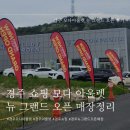 [경주] 경주 모다아울렛 확장 뉴 그랜드 오픈 매장 정리 (경주 모다아울렛/경주 쇼핑)