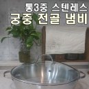 주식회사 한일 | 스탠 전골 웍 냄비 통3중 한일 스텐 냄비 사용 후기