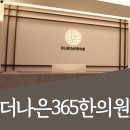 더나은365한의원 대곡도원점 이미지