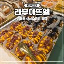 라부아뜨엘 | [대구/범물동] 대구 소금빵 맛집 라부아뜨엘, 신상 베이커리 카페 후기,내돈내산