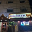 율동공원 맛집 : 똠양꿍맛집 리틀 타이랜드 내돈내산