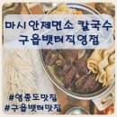 (유)바다향 | [영종도맛집] 식전 전복죽부터 만족한 마시안제면소 칼국수 구읍뱃터직영점 솔직후기