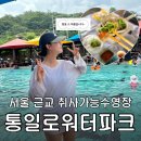 통일로 | 통일로 워터파크 주말 실시간 후기 : 취사 가능 서울 근교 수영장 오픈런 : 할인 꿀팁 주말오픈런