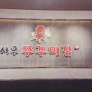 서우쭈꾸미집 이미지