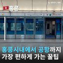 지창빌딩 | 홍콩시내에서 공항까지 가장 빠르게 가는 방법? 홍콩AEL 타고 홍콩공항 가기 홍콩공항 지하철 여행중국어