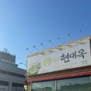 현대옥당진시청점 이미지