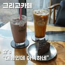 통창 햇살과 즐기는 스페셜 커피 한 잔, 영흥도 베이커리 카페 그리고카페 후기