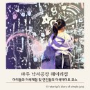 성동로 | 파주 헤이리마을 이색체험 ”낙서공장 헤이리점“ [내돈내산예약후기] 실내데이트, 아이와가볼만한 곳