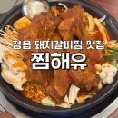 상신경1길 | 정읍 돼지갈비찜 찐 맛집 [찜해유] 내돈내산 솔직 후기/ 정읍 맛집/ 정읍 상동 맛집/ 내장산 근처 맛집...