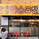 옥길황소곱창 이미지