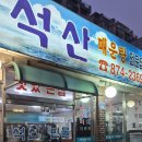 석산민물매운탕 | 의정부 석산민물 (낙지 쭈꾸미 오징어 돌구이)